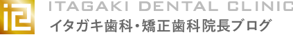 イタガキ歯科・矯正歯科の院長ブログ