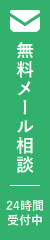 無料メール相談